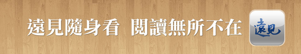遠見隨身看 閱讀無所不在