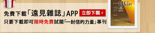 免費下載遠見雜誌APP