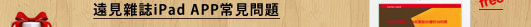 免費下載遠見雜誌APP