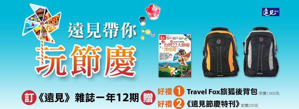 遠見帶你玩節慶《遠見》雜誌一年12期贈好禮1.TravelFox旅狐後背包2.遠見節慶特刊