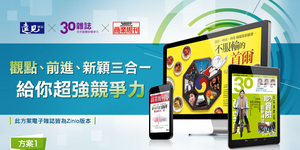 遠見X 30 X 商業周刊觀點、前進、新穎三合一 給你超強競爭力 此方案電子雜誌皆為Zinio版本