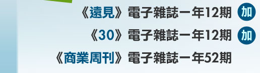《遠見》電子雜誌一年12期+《商業周刊》電子雜誌一年52期知識價3,560元