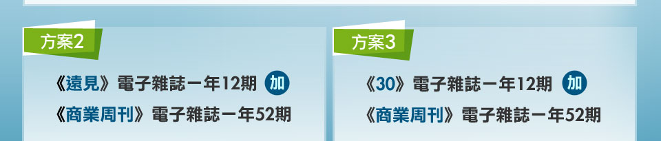 《遠見》電子雜誌一年12期 + 《30》電子雜誌一年12期 +《商業周刊》電子雜誌一年52期知識價3,799元《30》電子雜誌一年12期+《商業周刊》電子雜誌一年52期知識價3,200元