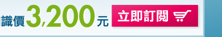 立即訂閱