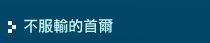 不服輸的首爾