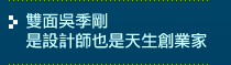 雙面吳季剛 是設計師也是天生創業家