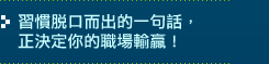 下屬、上司、廠商夾擊  怎麼不被會議追殺？
