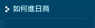 如何進日商