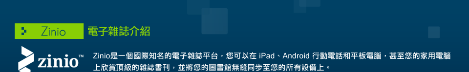 Zinio電子雜誌介紹