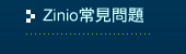 Zinio常見問題