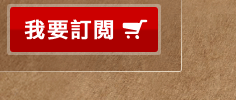 我要訂閱《遠見》雜誌一年12期