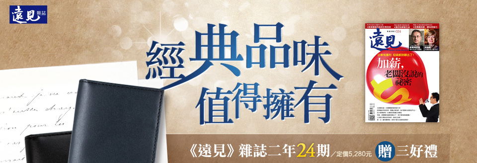經典品味 值得擁有