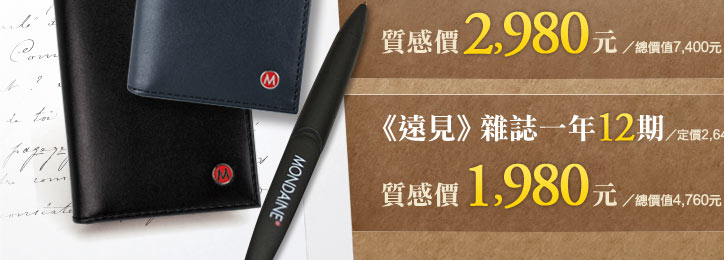 方案一《遠見》雜誌二年24期質感價2,980元贈MONDAINE 瑞士國鐵雙色牛皮名片夾禮盒組再贈《對手偷不走的優勢》藍奇歐尼著-方案二《遠見》雜誌一年12期質感價1,980元贈MONDAINE 瑞士國鐵雙色牛皮名片夾禮盒組再贈《對手偷不走的優勢》藍奇歐尼 著