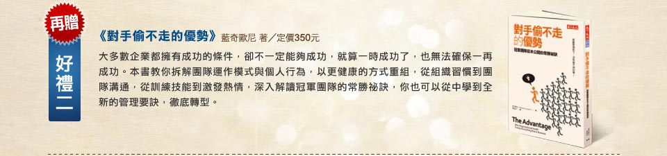 再贈好禮二《對手偷不走的優勢》藍奇歐尼 著/定價350元