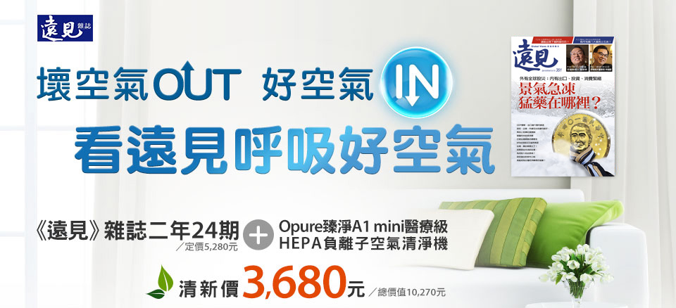 《遠見》雜誌二年24期/定價5,280元贈　Opure臻淨A1 mini醫療級HEPA負離子空氣清淨機（台灣製）/定價4,990元清新價3,680元／總價值10,270元