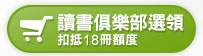 讀書俱樂部選領