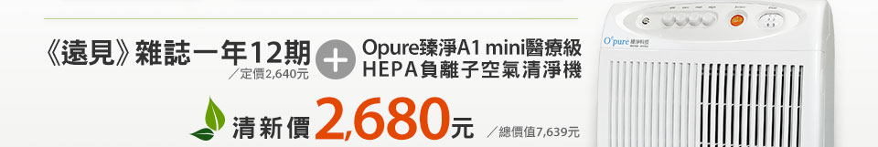 《遠見》雜誌一年12期/定價2,640元贈　Opure 臻淨 A1 mini醫療級HEPA負離子空氣清淨機（台灣製）/定價4,990元清新價2,680元/總價值7,639元
