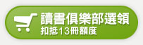 讀書俱樂部選領