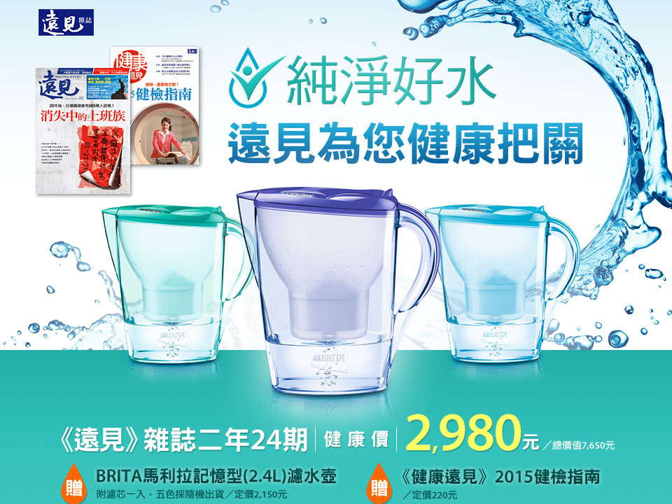 《遠見》雜誌二年24期贈 BRITA馬利拉記憶型()濾水壺(附濾芯一入，五色採隨機出貨)/定價2,150元讀書俱樂部選領訂閱電子雜誌訂閱紙本雜誌贈 《健康遠見》2015健檢指南/定價220元健康價2,980元  /總價值7,650元