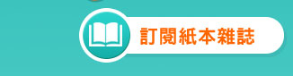 訂閱紙本雜誌