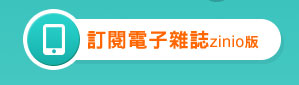 訂閱電子雜誌