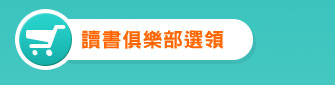 讀書俱樂部選領