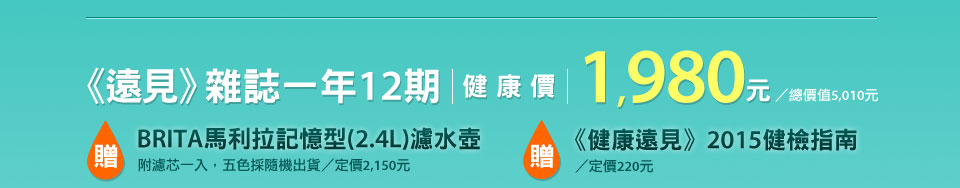 《遠見》雜誌一年12期贈 BRITA馬利拉記憶型()濾水壺(附濾芯一入，五色採隨機出貨)/定價2,150元
贈 《健康遠見》2015健檢指南/定價220元讀書俱樂部選領訂閱電子雜誌訂閱紙本雜誌健康價1,980元 /總價值5,010元