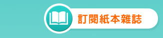 訂閱紙本雜誌