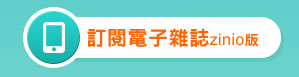 訂閱電子雜誌