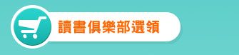 讀書俱樂部選領