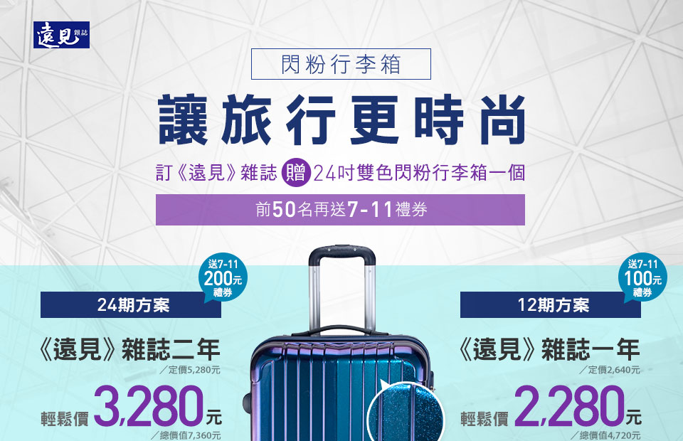《遠見》雜誌二年24期(定價5,280元) +24吋ABS+PC雙色閃粉(亮面)行李箱一個(定價2,080元)輕鬆價 3,280元(定價7,360元)　 前50名再送200元7-11禮券《遠見》雜誌一年12期(定價2,640元) + 24吋ABS+PC雙色閃粉(亮面)行李箱一個(定價2,080元) 輕鬆價 2,280元(定價4,720元) 前50名再送100元7-11禮券