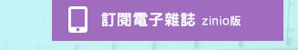 訂閱zinio電子雜誌