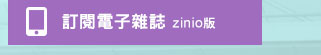 訂閱zinio電子雜誌