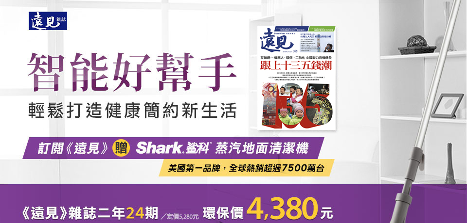 《遠見》雜誌二年24期/定價5,280元
贈 Shark鯊科 蒸汽地面清潔機 S3101TW /定價3,980元
環保價4,380元 / 總價值9,260元
