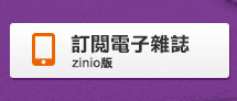 訂閱電子雜誌