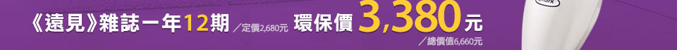 《遠見》雜誌一年12期/定價2,680元
贈Shark鯊科 蒸汽地面清潔機 S3101TW /定價3,980元
環保價3,380元 / 總價值6,660元
