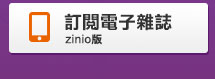 訂閱電子雜誌