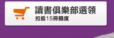 讀書俱樂部選領
扣抵15册額度
